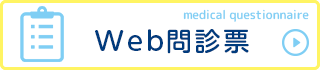 Web問診票はこちらから
