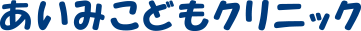 あいみこどもクリニック