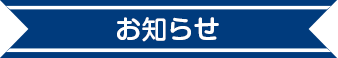 あいみこどもクリニックからのお知らせ